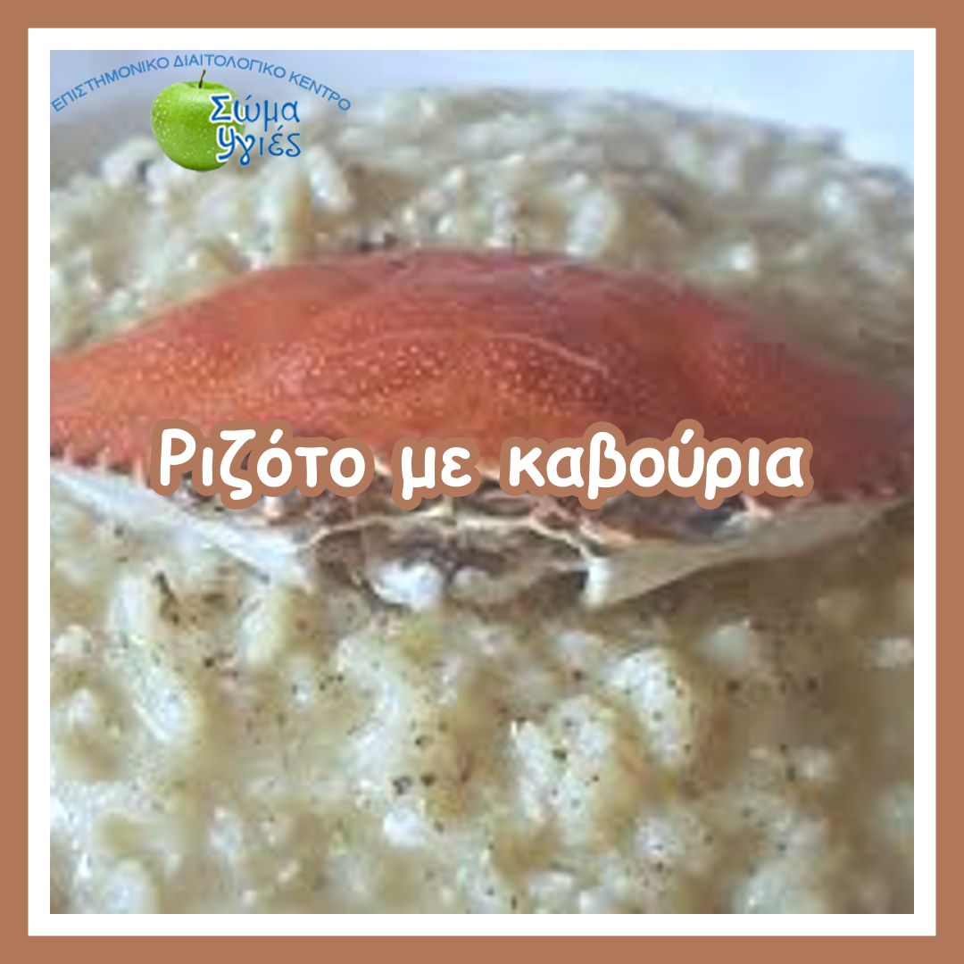Ριζότο με καβούρια